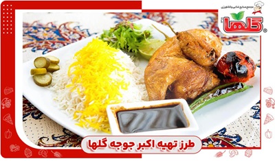 طرز-تهیه-اکبر-جوجه-گلها-با-کره-و-رب-انار